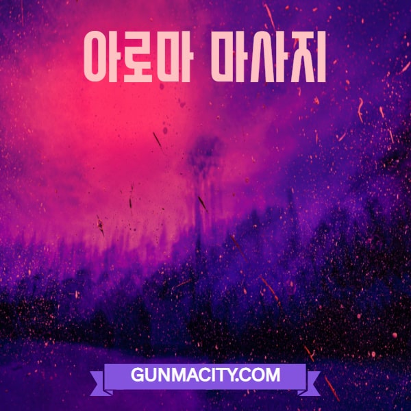 gunmacity.com 아로마마사지