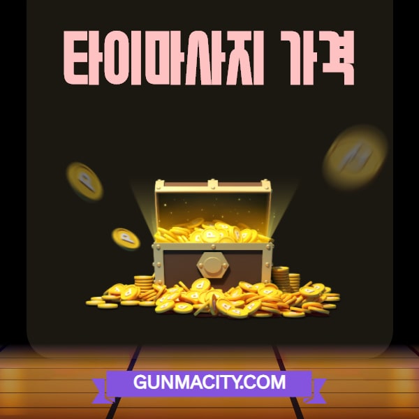 gunmacity.com 타이마사지 가격