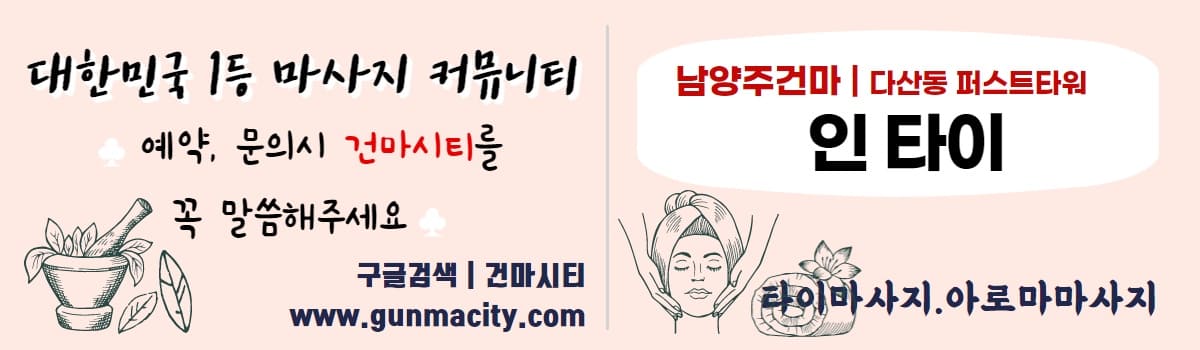 남양주다산마사지 인타이 gunmacity.com