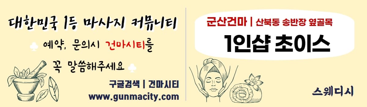 군산산북동마사지 1인샵초이스 gunmacity.com