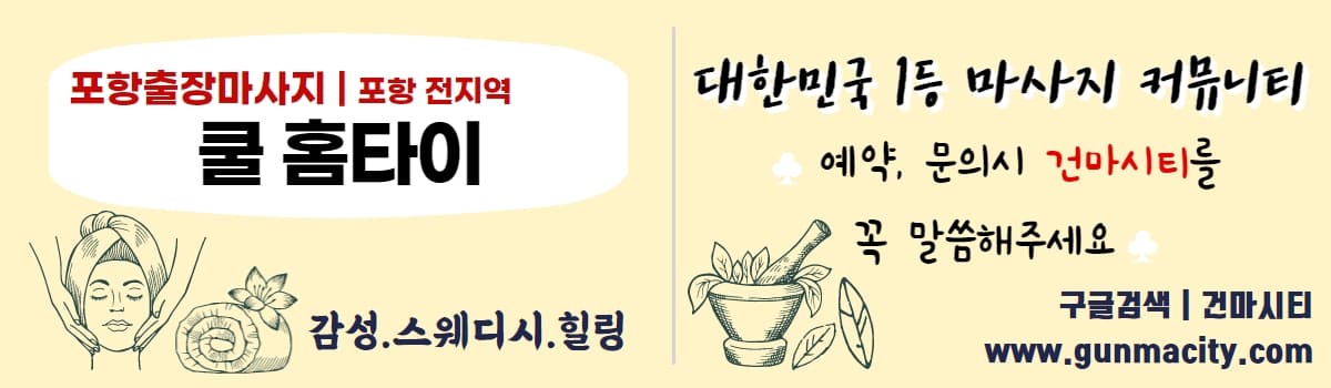 포항출장마사지 쿨홈타이 건마시티