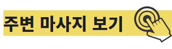 인천연수동마사지