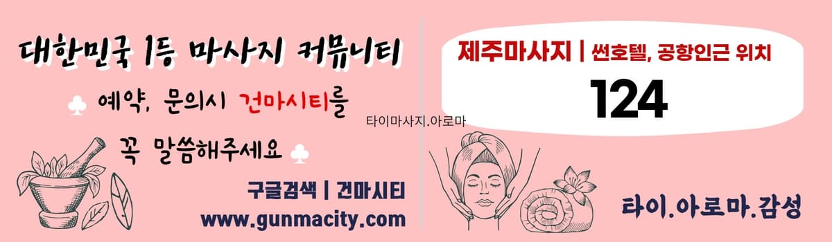 제주도연동건마 제주도연동마사지 gunmacity.com