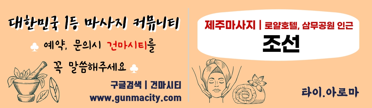 제주연동마사지 제주연동건마 gunmacity.com