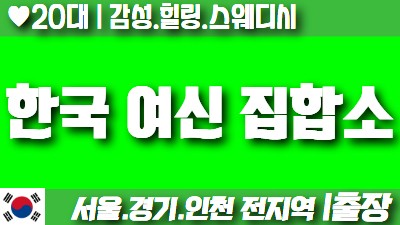 건마 1인샵 스웨디시 프리미엄 업체